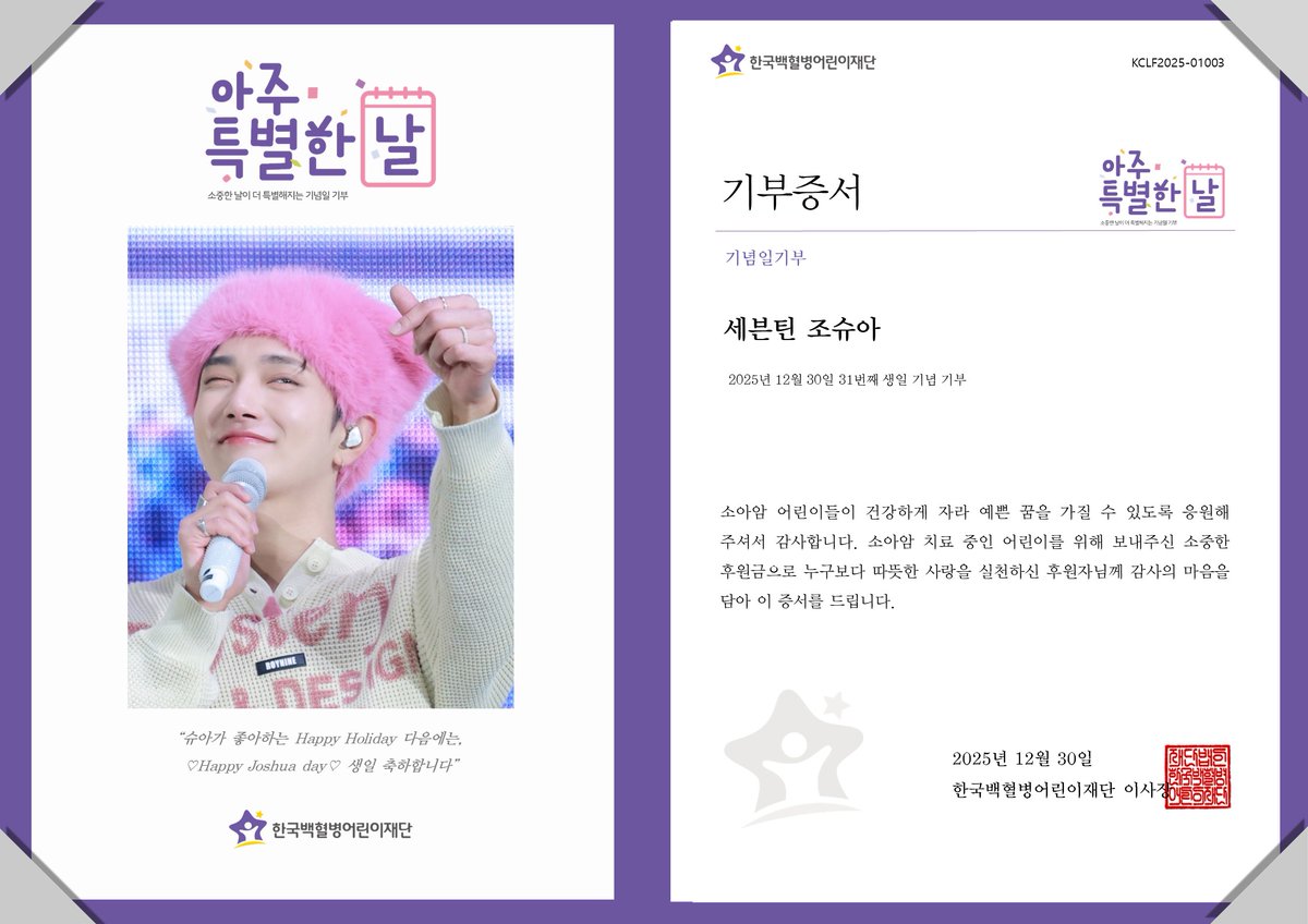 “슈아가 좋아하는 Happy Holiday 다음에는 ♡Happy Joshua day♡ 생일 축하해요”
세븐팀 조슈아 님의 생일을 기념하여 팬께서 소아암 어린이를 위한 후원금 전달
#조슈아 #HappyJoshuaDay
#생일기념 #아주특별한기부 #팬기부 #소아암어린이 #치료비기부 #한국백혈병어린이재단
@todayjisoo