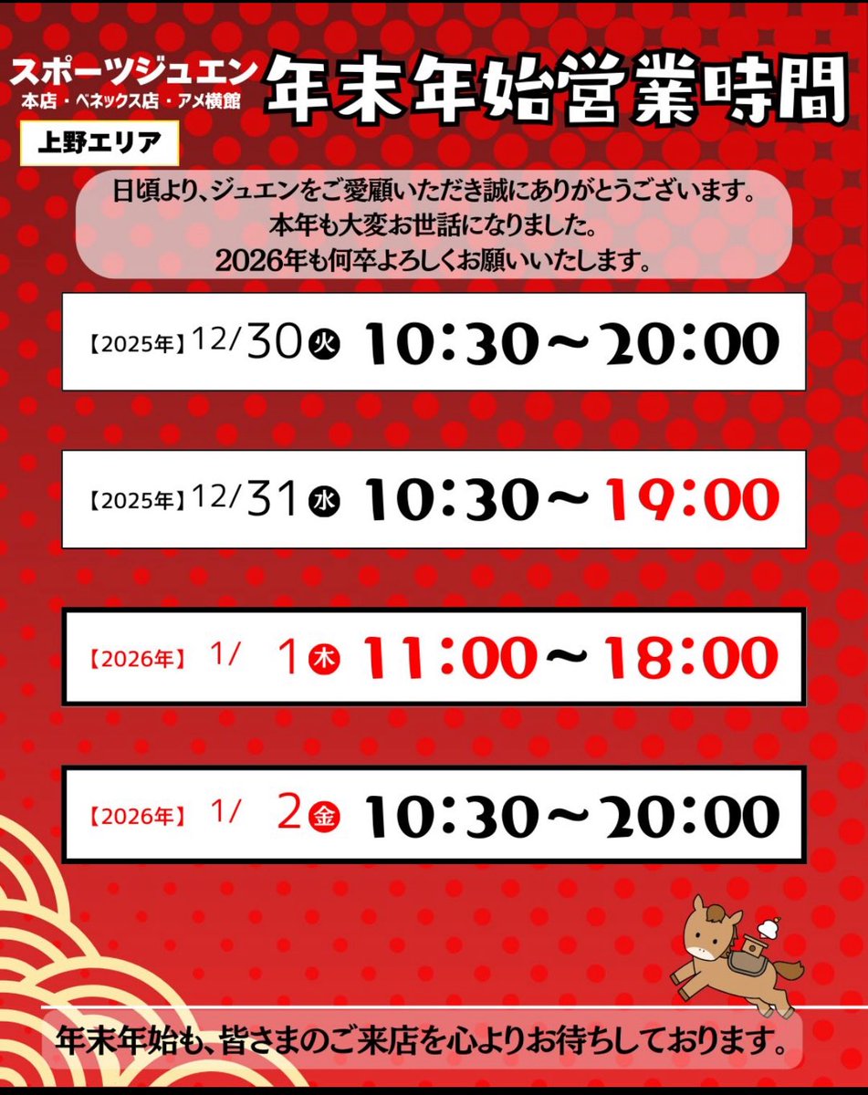 年末年始営業時間のお知らせです。
年始も1/1から営業してます‼️
硬式グラブの目玉商品あります😎‼️
#スポーツジュエン　#ジュエン