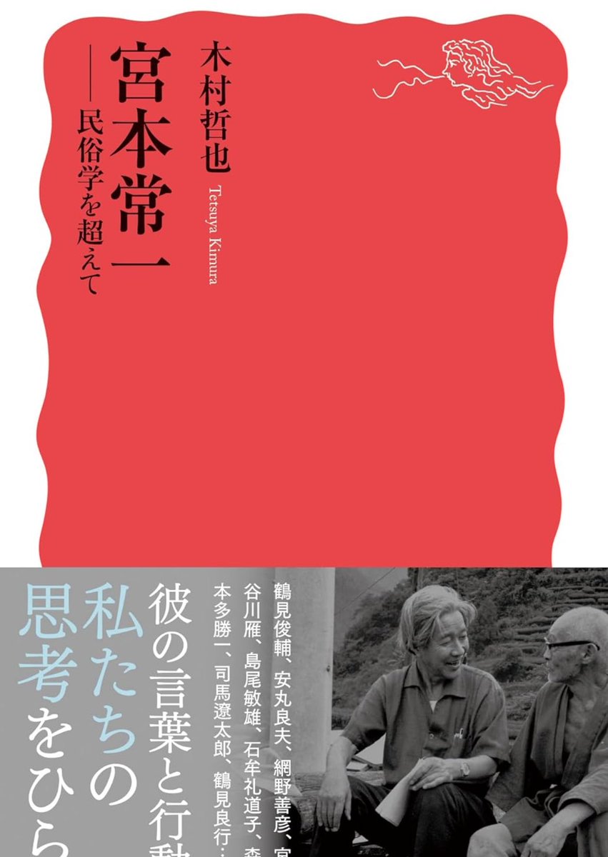 新刊『宮本常一』 生涯をかけて各地を旅し、人々の声に耳を傾けつづけ