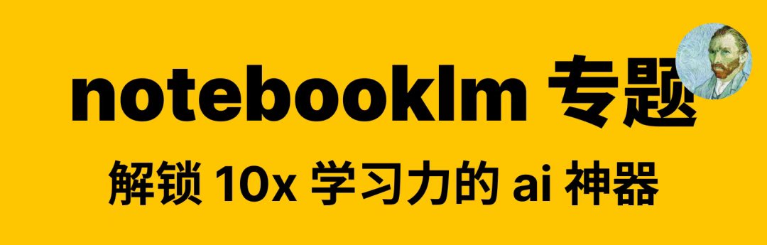 howie_serious's tweet photo. 【干货笔记】notebooklm 专题：解锁 10x 学习力的 ai 神器

📖 5000字干货笔记，压缩 2小时讲座要点，结合一系列实操落地场景，展示notebooklm 的价值，把notebooklm 的道法术器一次讲清楚。

公众号用markdown排版尚且费时费力，推特长文章全程手动排版就更费力啦，我就直接贴公众号链接，请按需自取：

https://t.co/IMUxocaBjM