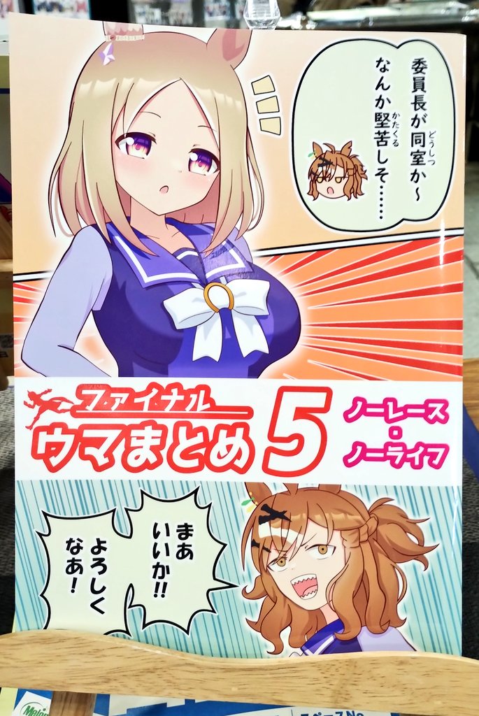 冬コミ新刊「ファイナルウマまとめ5 ノーレース・ノーライフ」
めちゃくちゃキレイに印刷されてます✨️
ぜひお立ち寄りください‼️
#C107 #ウマ娘 