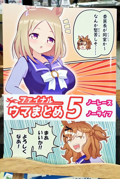 冬コミ新刊「ファイナルウマまとめ5 ノーレース・ノーライフ」
めちゃくちゃキレイに印刷されてます✨️
ぜひお立ち寄りください‼️
#C107 #ウマ娘 
