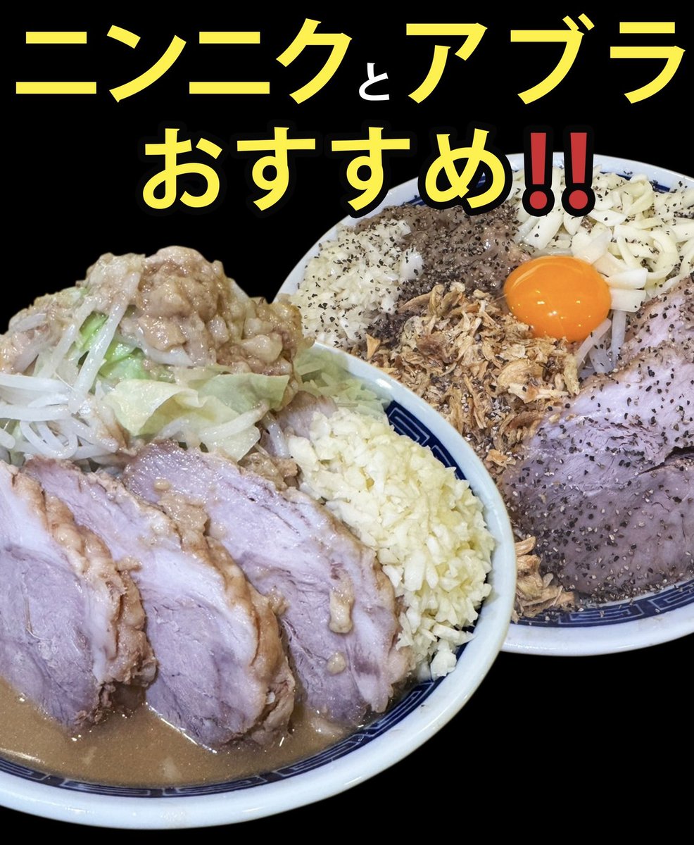 【ニンニクマシマシ⭐︎】 12/30 通常営業！！ 昼☀️ 11:00〜15:00 夜🌙 18:00〜23:00 限定