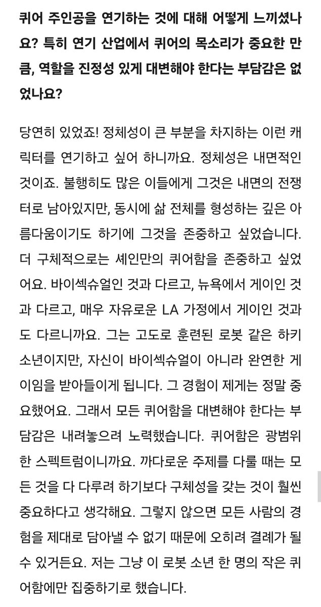 아니 허드슨 말을 진짜 너무 잘하네
모든 퀴어함을 다루려고 하다가는 오히려 결례를 범할 수 있기 때문에 셰인만의 구체성을 담으려고 집중했대

"까다로운 주제를 다룰 때는 모든 것을 대변하려하기 보다 구체성을 갖는 게 훨씬 중요하다"