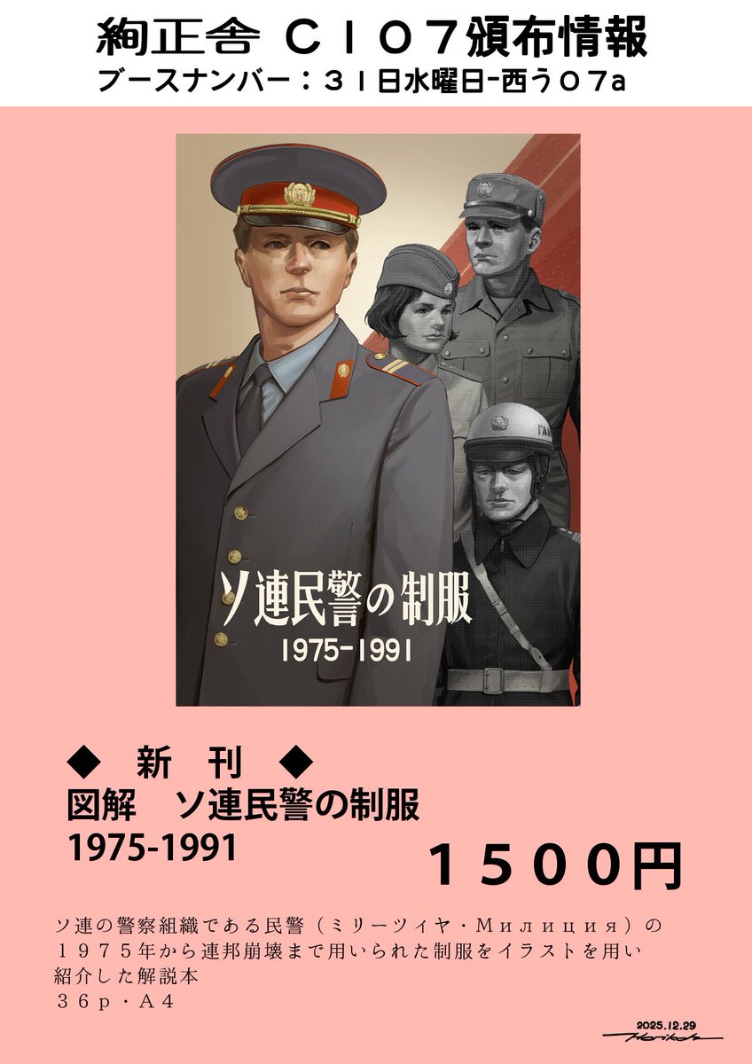 お知らせ】 絢正舎 #C107 のおしながき。 新刊は「図解 ソ連民警の制服
