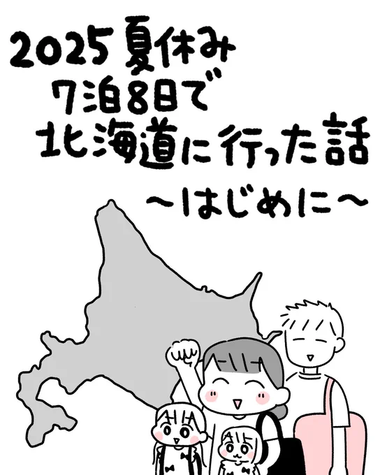 2025年の夏休みに7泊8日で北海道旅行をした記録〜!(1/2) 