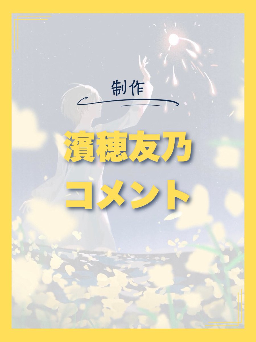 Echo_Me2025's tweet photo. 💫制作💫
濵穂友乃
【経歴】
多摩美術大学演劇舞踊デザイン学科演劇舞踊コース2年。校内自主公演企画『シンデレラを知っているシンデレラ』主催、脚本、演出。高校演劇部から演劇にハマる。演劇とダンス以外だと、ワサビが好物。絵を描いたり歌を歌うのも大好き。
https://t.co/do5ZMDck4H
#EchoMe https://t.co/9zWsZfwLam