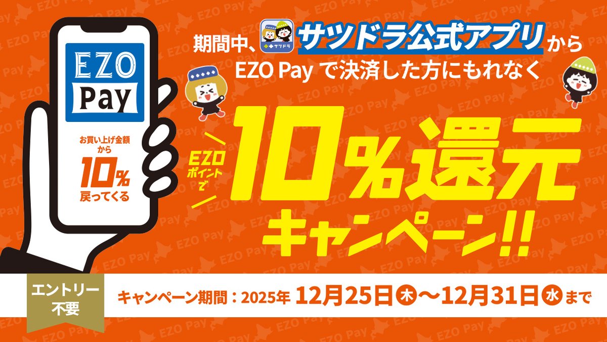もうEZO Pay登録した👀？／ 1️⃣サツドラ公式アプリのEZOCAを提示して