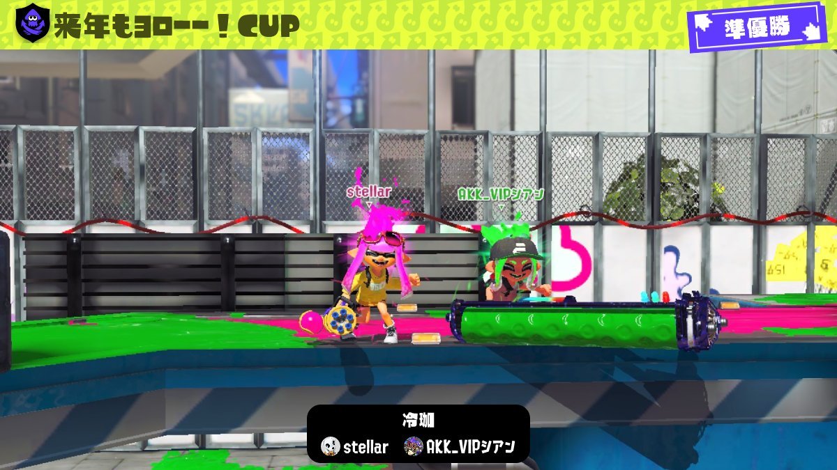 来年もヨロー！CUP　準優勝🥈
w/ クラン

味方が強すぎて、めちゃくちゃ助けられました🙏
最高のチームでした！ありがとう！