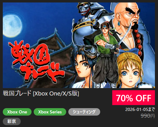 🟩🟩【Xbox】セール情報✨🟩🟩 ☃️ウインターセール開催中☃️ 『戦国