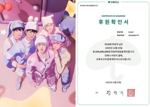 🗞️ [라온신문] 플레이브, 초록우산에 1억원 기부...보호대상아동 자립 저축 지원

버추얼 그룹 플레이브(PLAVE)가 소속사 블래스트와 함께 연말 보호대상아동의 자립 지원에 나섰다.

아동복지전문기관 초록우산은 30일 "플레이브와 블래스트가 1억 원을 기부했으며, 이를 2026년