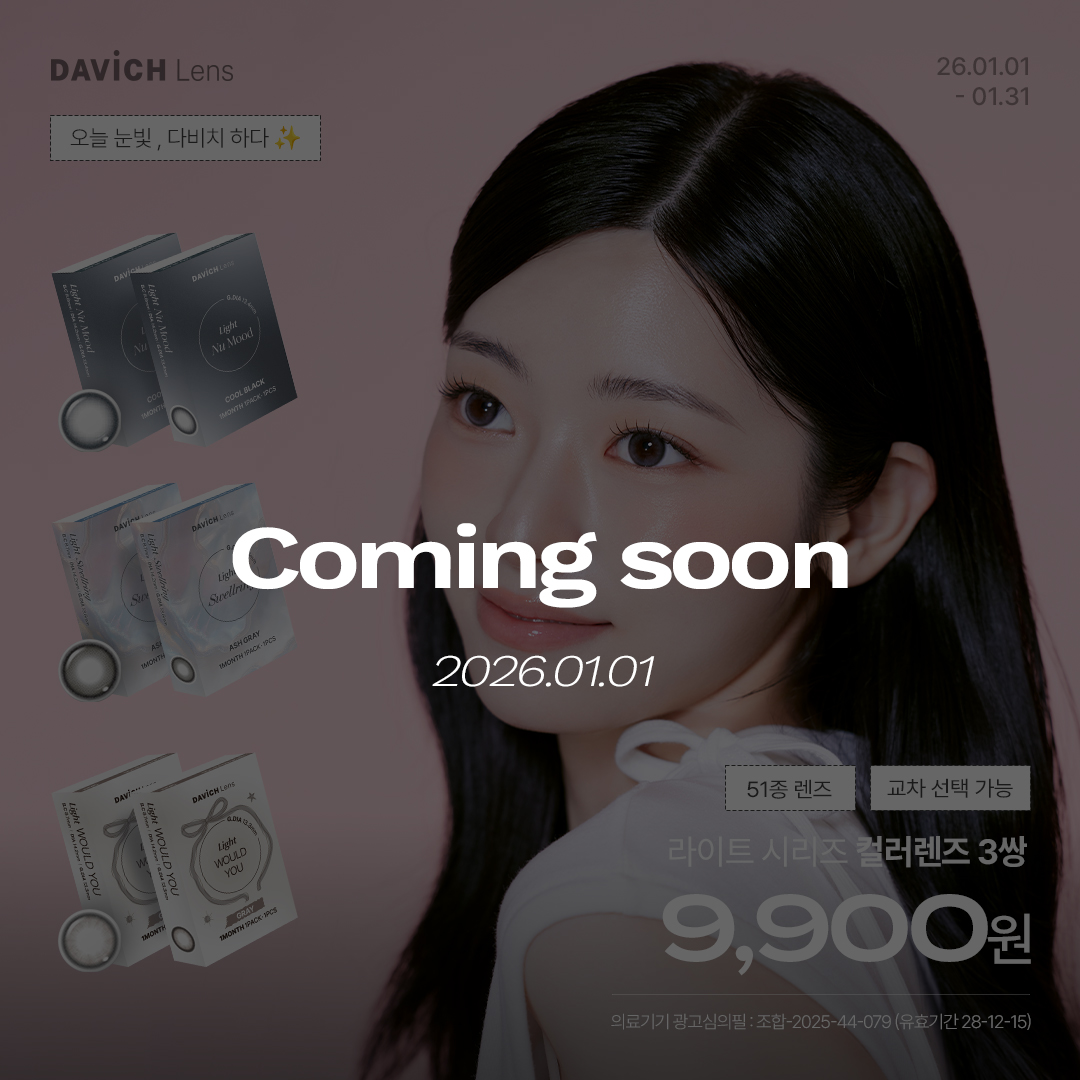 davich_optical's tweet photo. ✨ 𝑪𝒐𝒎𝒊𝒏𝒈 𝒔𝒐𝒐𝒏
새해에 맞춰 준비한 소식,
1월 1일에 만나요 🎁✨
---
#LightSeries
#1월이벤트
#라이트프로모션 https://t.co/R3awGNTdXm