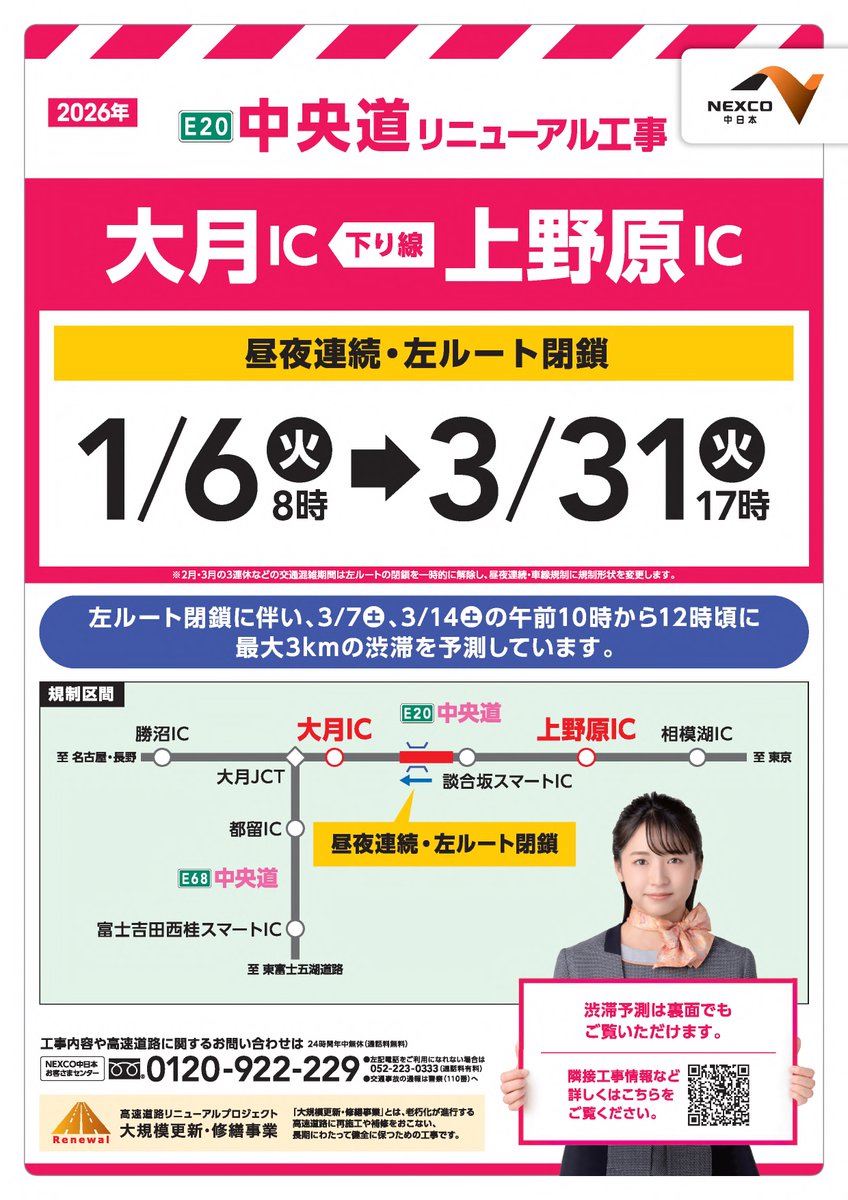 お知らせ】 2026年1/6（火）から、＃中央道 下り線＜上野原IC→大月IC
