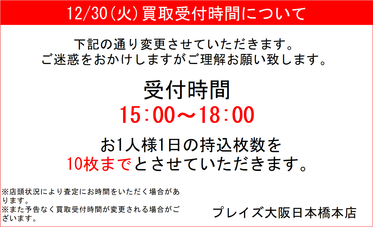 お客　お取り置き商品　他のお客様は購入不可 本日の買取に関するご案内】 本日27日（土）は人員不足のため、 買取