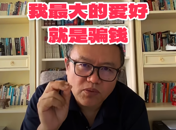 我最大的爱好就是喜欢骗钱。