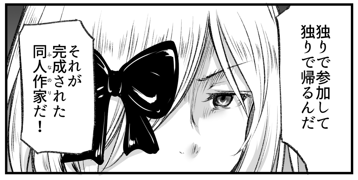 コミケは盆と年末に実家に帰らないような破戒児たちの祭りなんじゃ
まともな人間は生き残れない 