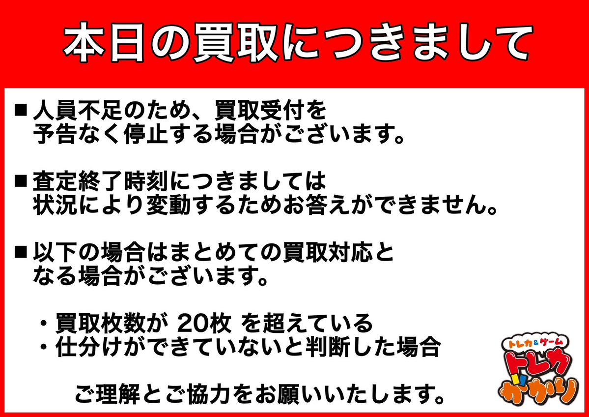 本日の買取に関するご案内】 本日30日（火）は人員不足のため、 買取