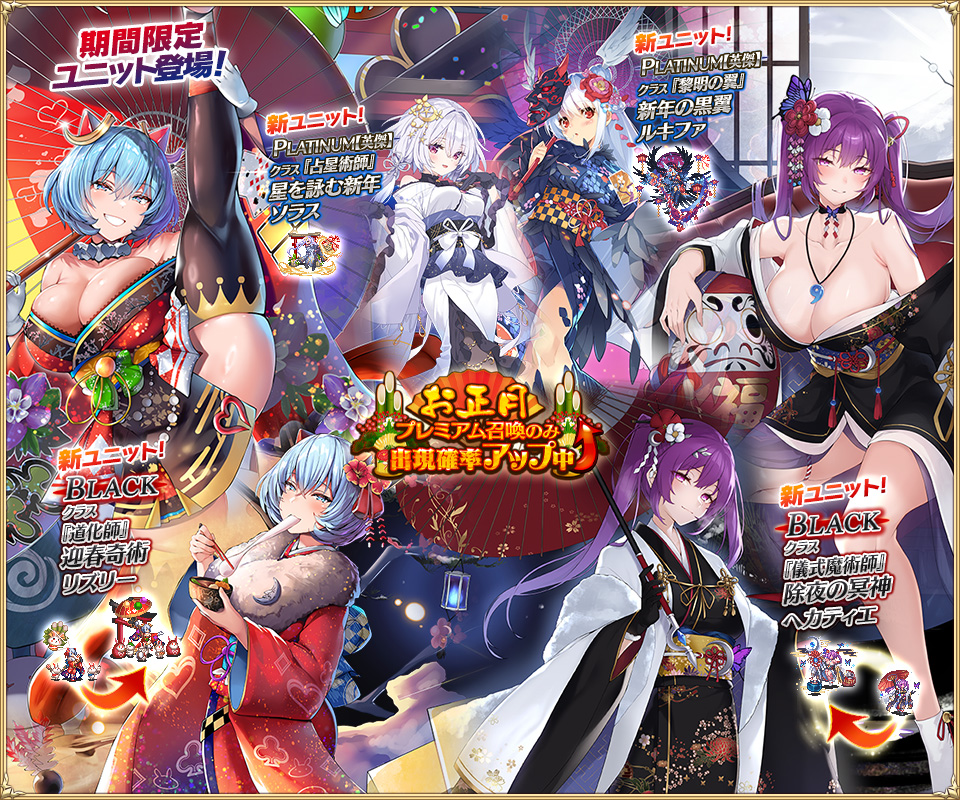 王子の皆さまにお知らせがあります。

1月1日(木)0時より、
お正月プレミアム召喚を開催中です！
4体のユニットが新登場しています♪

▼ブラック
除夜の冥神へカティエ
迎春奇術リズリー

▼プラチナ【英傑】
星を詠む新年ソラス
新年の黒翼ルキファ

#千年戦争アイギス