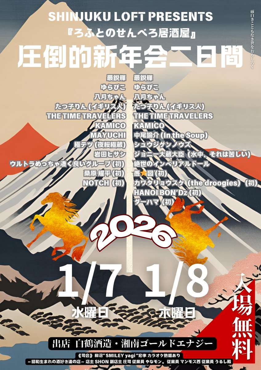2026.1.7 (水) ＆ 2026.1.8 (木)
SHINJUKU LOFT PRESENTS
 『ろふとのせんべろ居酒屋』圧倒的新年会二日間タイムテーブル解禁します〜😟
OPENは17時です〜新年の乾杯しましょう〜🍺
せんべろ😋