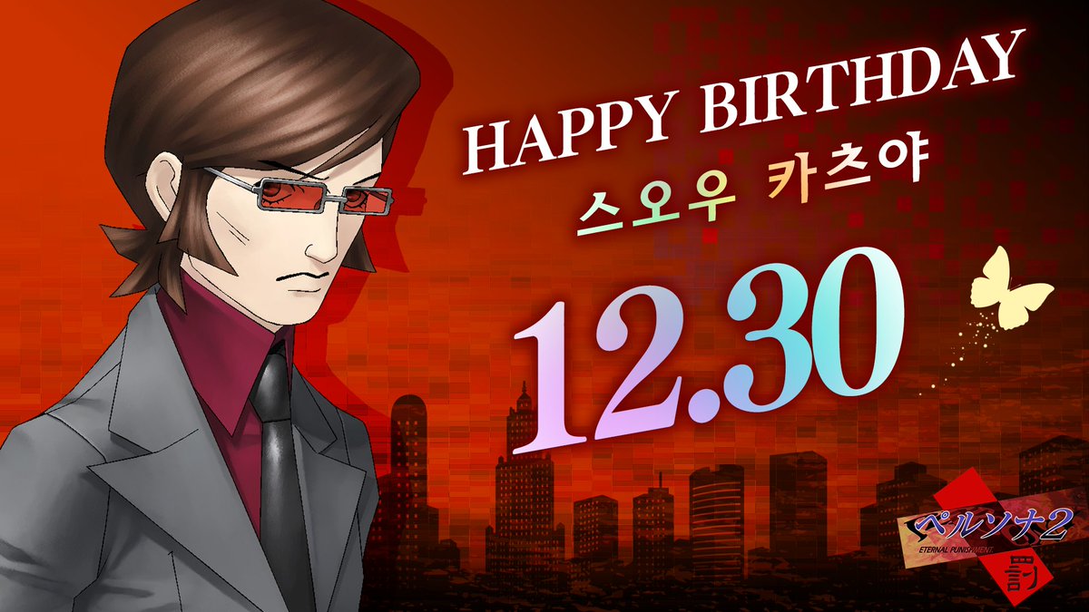 Atlus_korea's tweet image. 🎂Happy Birthday!🎂
⠀
12월 30일 오늘은 『페르소나2 벌』에 등장한
스오우 카츠야의 생일입니다!🍾🍾
⠀
답글과 인용으로 생일을 축하하는 메시지도 많이 남겨 주세요!💝
⠀
#페르소나 #ATLUS