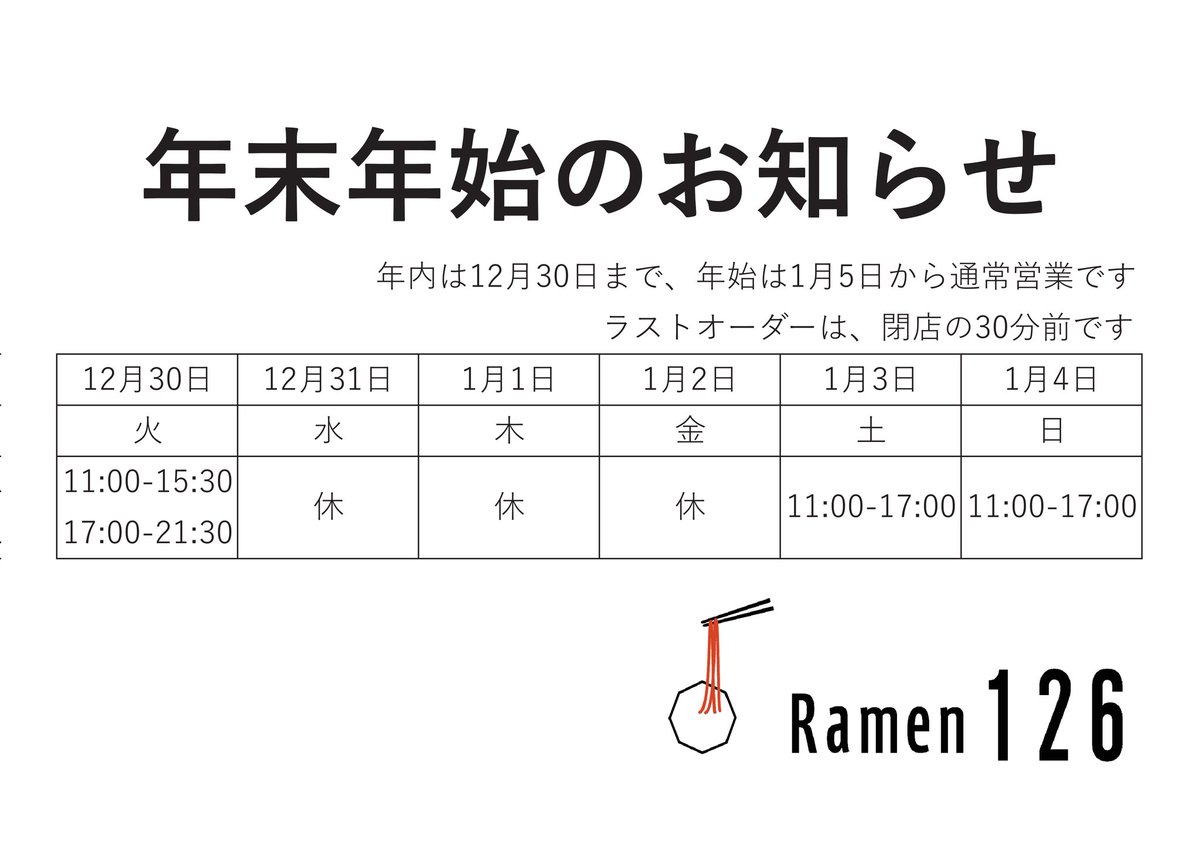 本日、年内最終営業日です。 今年もRamen126に足を運んでくださり