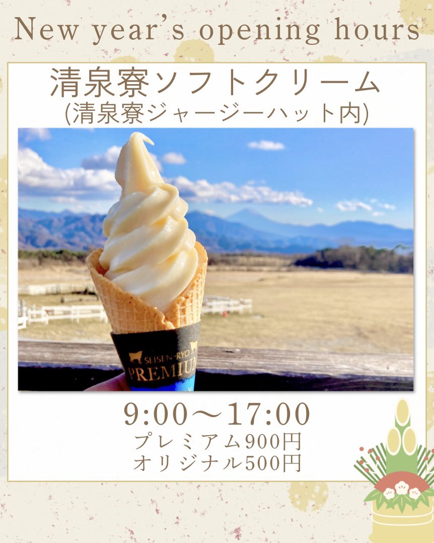 SeisenryoKEEP's tweet photo. 年末年始(〜1/4)も
毎日営業しています🎍✨

ソフトクリームはもちろん
お食事やお買い物
ミュージアムや牛とのふれあいなど

ご家族やご友人と
新年の大切な時間を
清泉寮でお過ごしください☺️

各施設の営業情報は
清泉寮公式サイトからも！
https://t.co/hqZkeowEi0 https://t.co/dj1dpB5UPx
