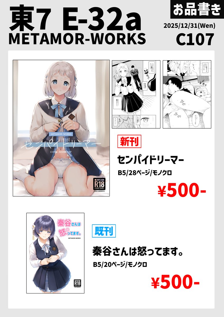 【C107お品書き】
12/31「METAMOR-WORKS」のお品書きです。
東7ホール E-32aにてお待ちしています! 