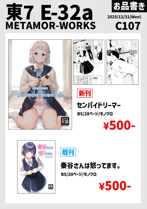 【C107お品書き】 12/31「METAMOR-WORKS」のお品書きです。 東7ホール E-32aにてお待ちしています!