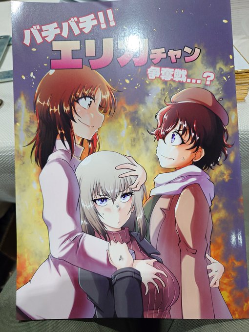 今回の新刊表紙の見どころ
エリπを鷲掴む西住次女 