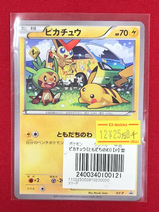 ポケカ販売情報】 ⚡『ピカチュウ（ともだちのわ）』プロモ⚡ 特価価格