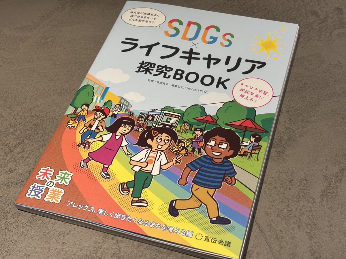 sekaihotel_'s tweet photo. 📘 掲載のお知らせ 📘

宣伝会議発行『SDGs×ライフキャリア探究BOOK　楽しく歩きたくなるまちを考える編』 に、弊社の取り組みを掲載いただきました。

本書は、小・中・高校生向けの学習教材として全国約35,000校へ配本予定です。

未来を考える学びに、まちの日常がそっと混ざることは大変光栄です😌 https://t.co/nr7yuJab22