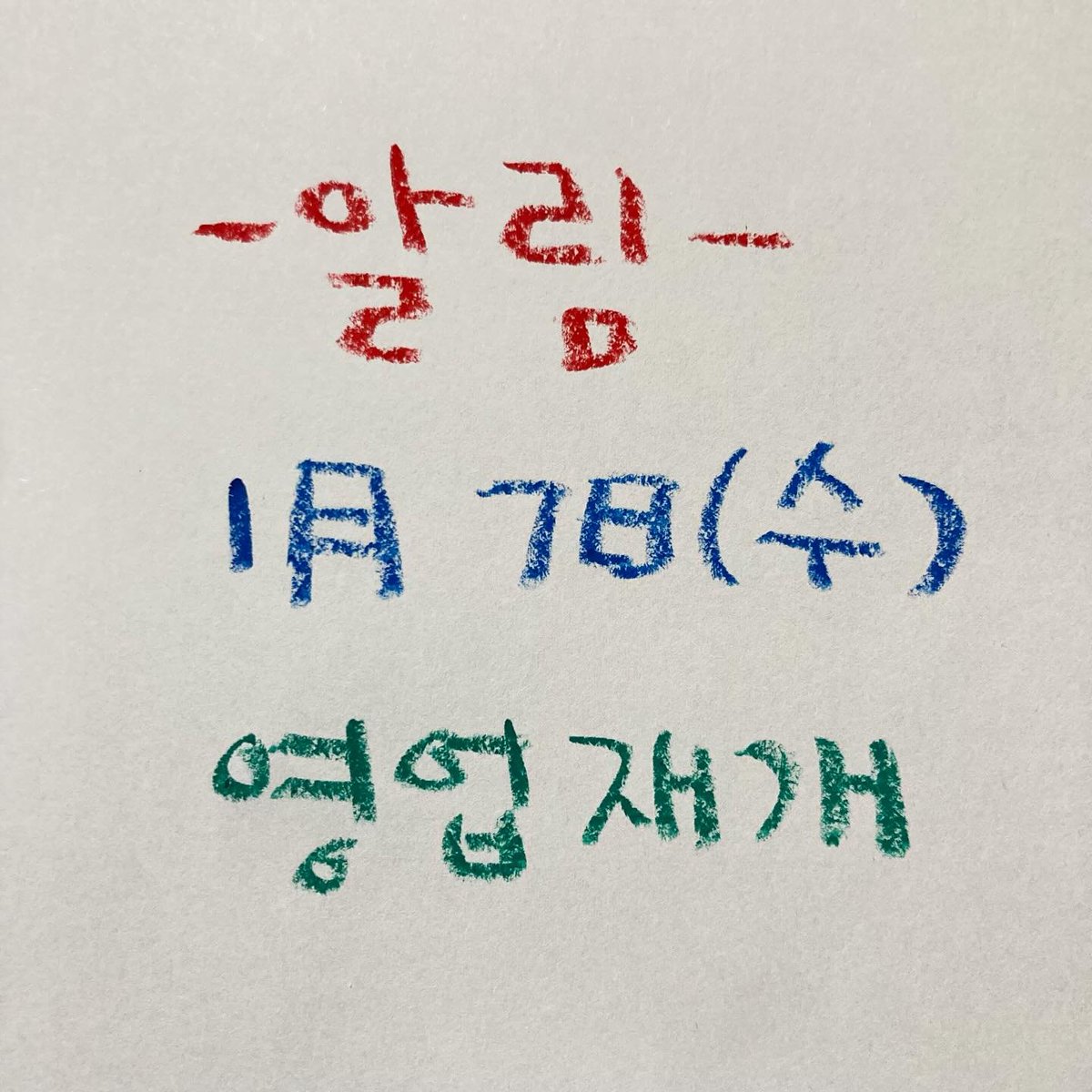 etudes6's tweet image. 회복이 더뎌서
이번 주까지 쉬기로 했습니다.

1월 7일, 다음 주 수요일에 영업 재개합니다.

건강한 모습으로 다시 뵙기를 바랍니다.

오세요 대화금지 #카페침묵