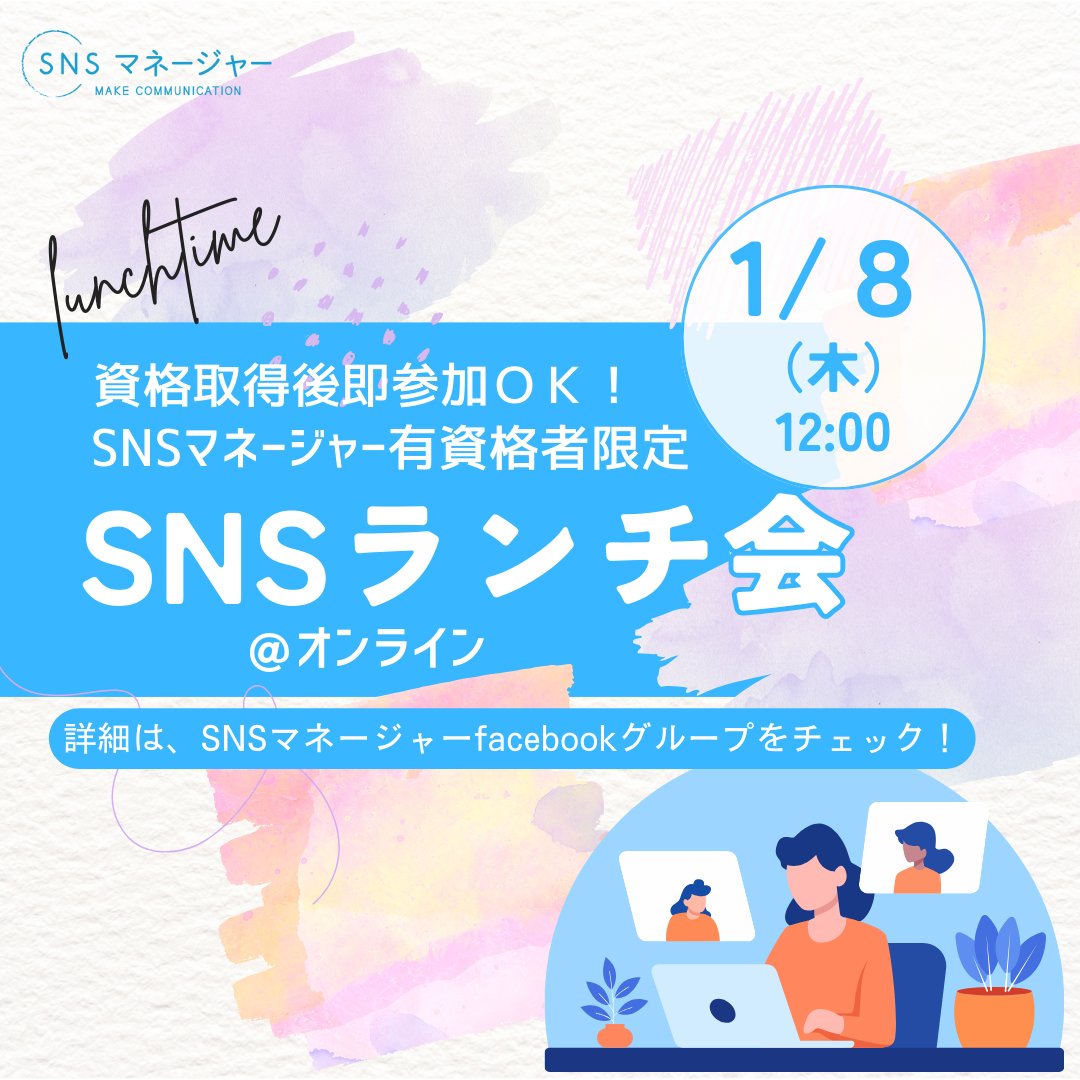 【大好評！】#SNSマネージャー 限定
📢ランチ会のお知らせ

初めましての方　大大大歓迎！
『SNSランチ会@オンライン』

🗓️日時：1月8日（木）12:00～
🪪参加資格：SNSマネージャー有資格者
📝詳細情報：facebookグループをチェック

他のSNSマネージャーと繋がりたい方はランチ片手にどうぞ。