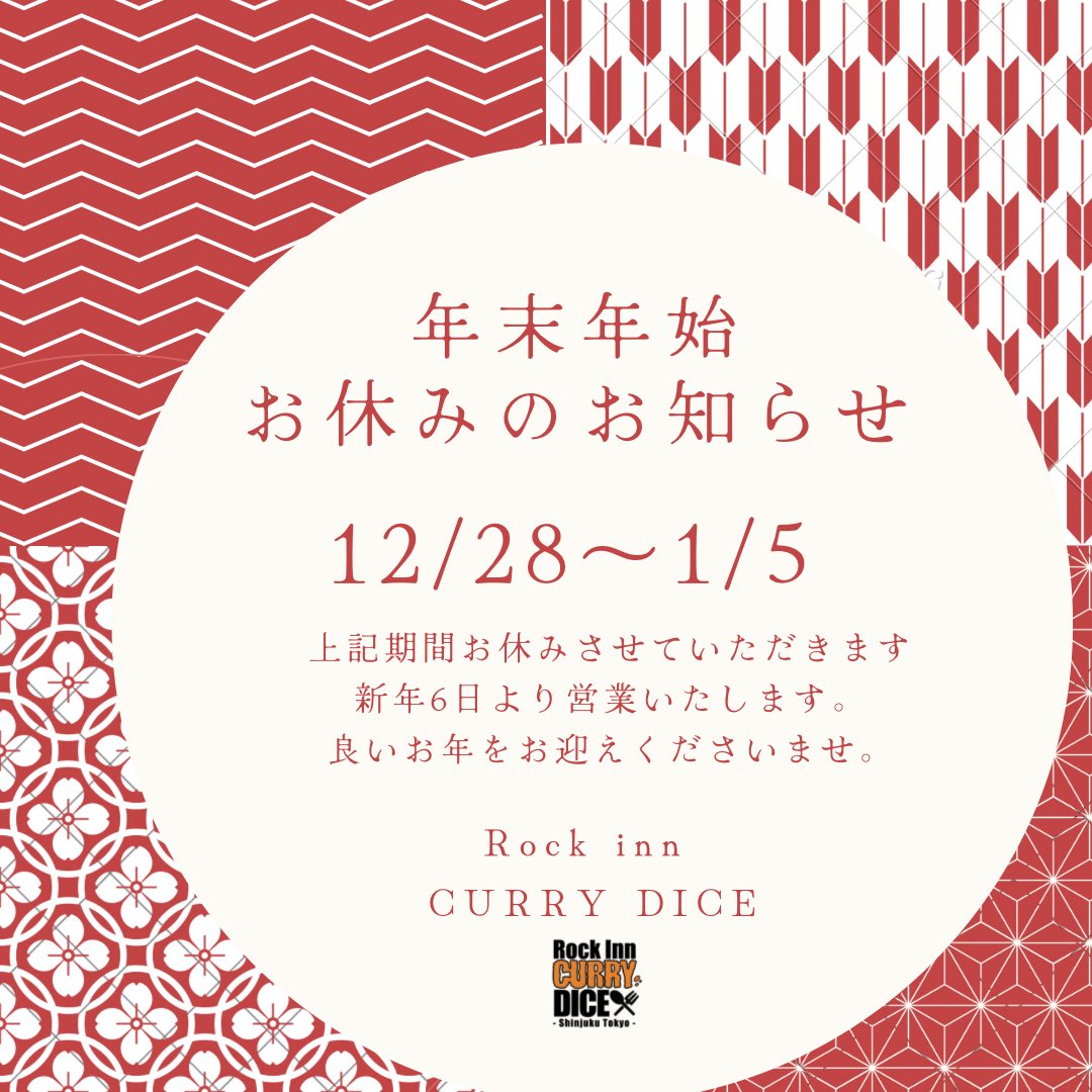Rock_CURRY_DICE's tweet image. Rock inn CURRY DICEは、来年５日までお休みです。
６日より営業いたします。

みなさま、今年一年ありがとうございました。来年もどうぞよろしくお願いいたします。

良いお年をお迎えくださいませ✨