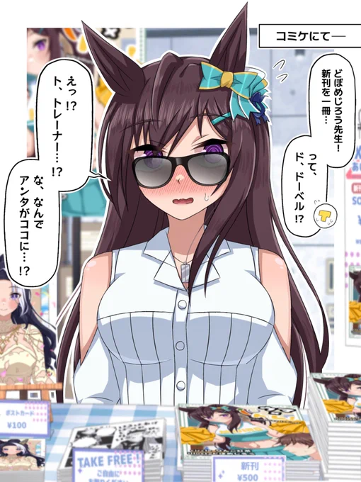 コミケに行ったらドーベルがいた...!?
#ウマ娘 
#メジロドーベル 