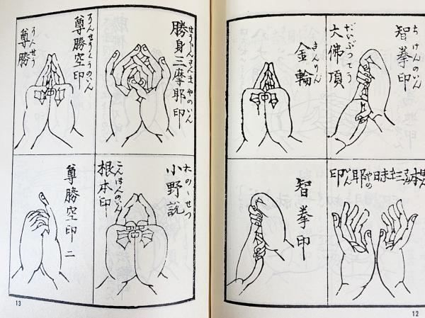 密教秘印大鑑 密教手印 真言 呪文 ムドラ 密教秘印大鑑 |本 | 通販 | Amazon