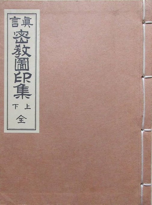 明治時代に『真言密教図印集』という密教の印契の本が出されましたが