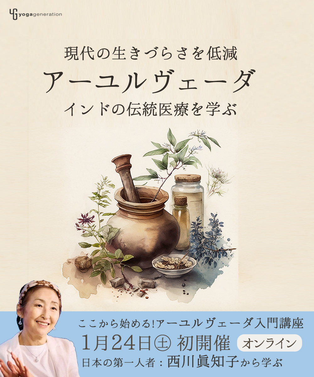 初開催！／ ここから始める 「アーユルヴェーダ入門講座」 インド伝統