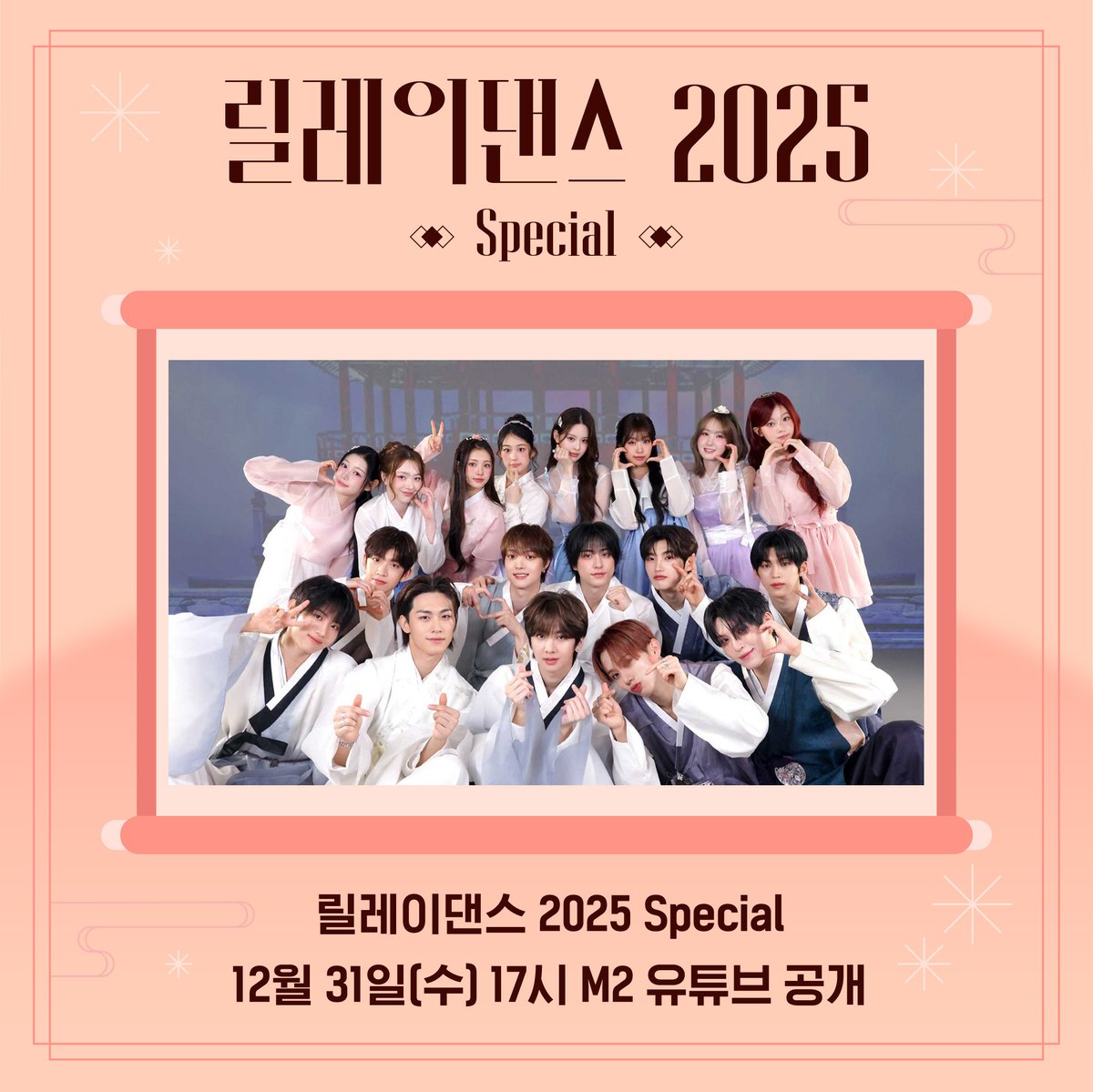 M2MPD's tweet photo. 올해의 K-POP 레전드 곡들과 함께하는
#릴레이댄스 2025 Special🙇🏻‍♀️🙇🏻‍♂️

📌 12월 31일(수) 저녁 5시🕔
📌 Cover by @DKB_BRAVE @we_fiftyfifty @andTEAMofficial @82MAJOR_231011 @sa2m2nam3 @izna_offcl @BabyDONTCry_BDC @idntt_cosmo @IDID_starship

#릴댄2025스페셜
#릴레이댄스 #RelayDance https://t.co/pIn9rTS9Va