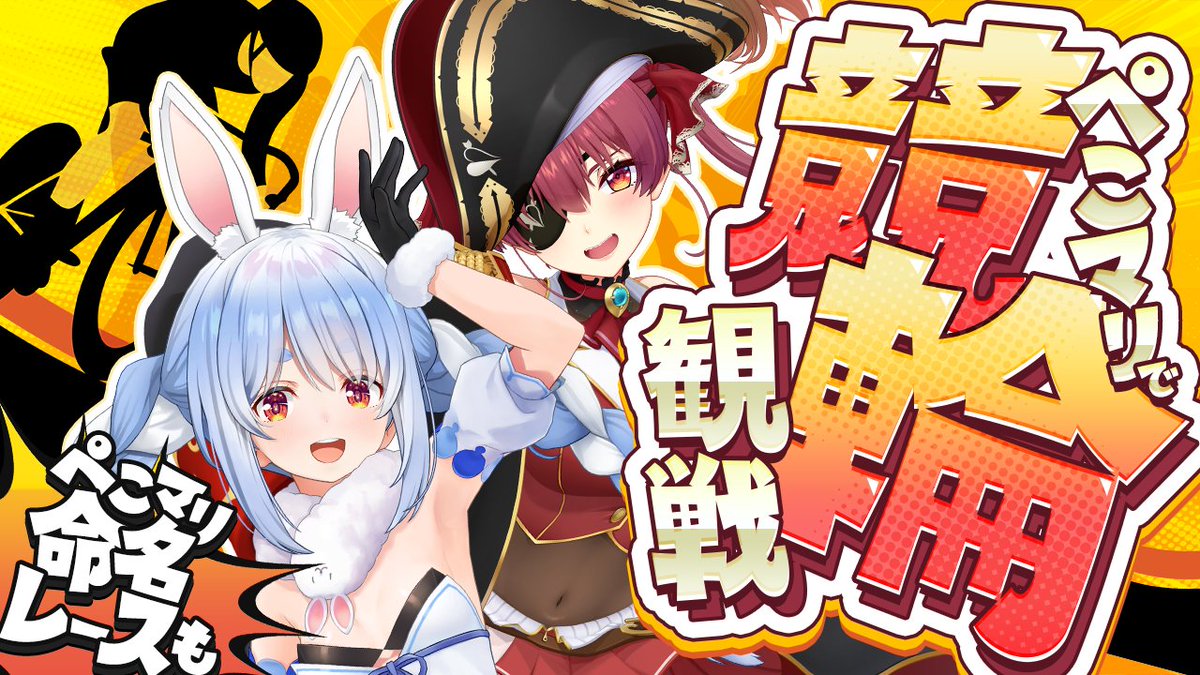 🏴‍☠️このあと21時から👯‍♀️ ぺこらと一緒に！！ 競輪