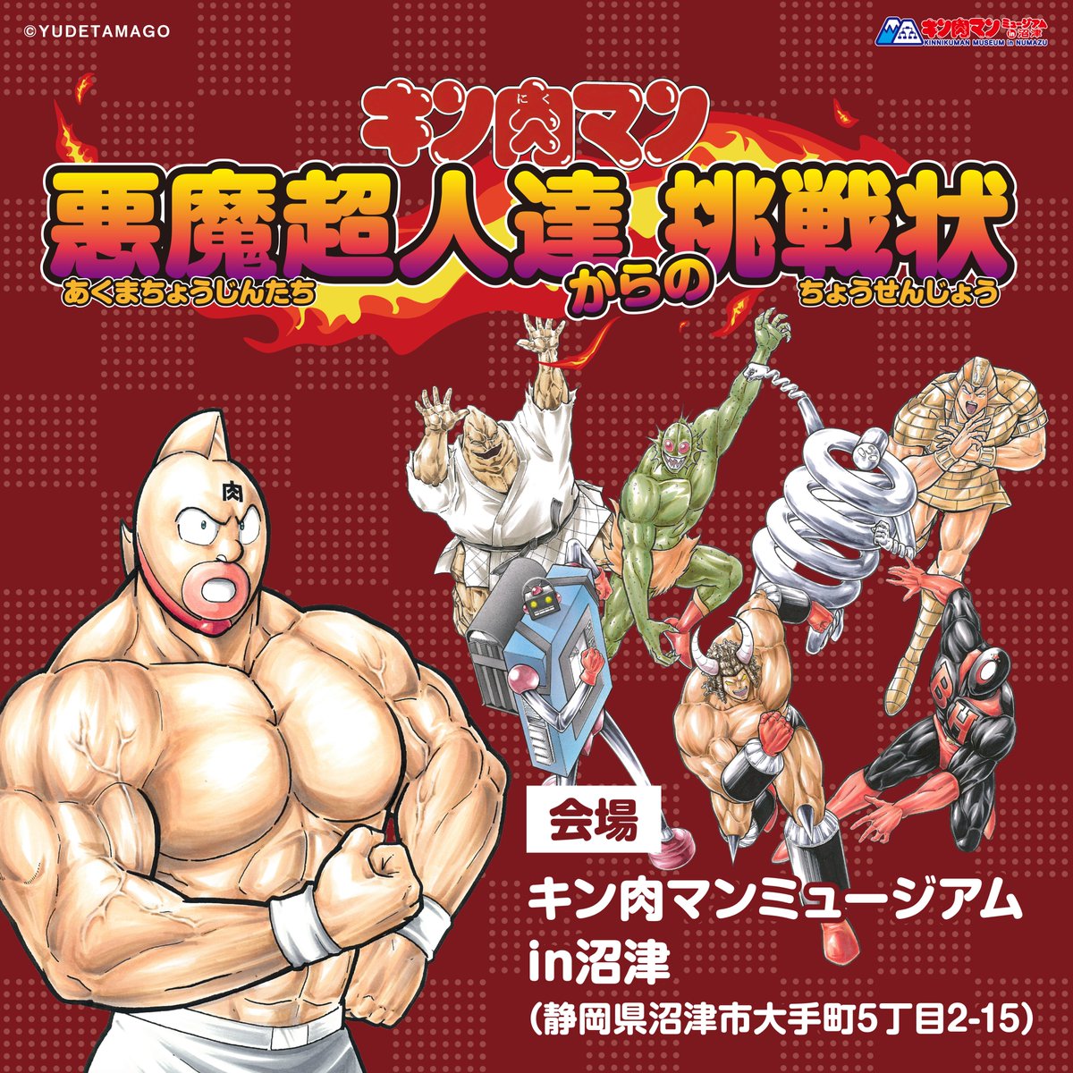 キン肉マンミュージアム in 沼津 (@kin29man_museum) / Posts / X