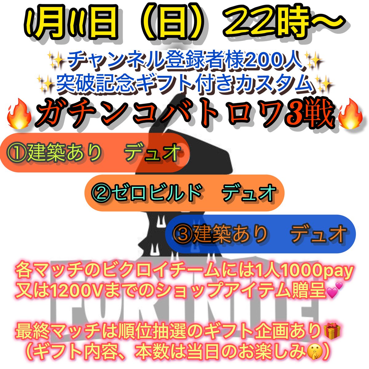YouTubeチャンネル登録者様200人突破を記念して、ギフト付きカスタムやります✨😆

参加条件は、、、
こまゆきChのチャンネル登録よろしくお願いします🙇

順位によってランダムで貰えるギフトもありますよー✨

しゃーねーな、参加してやるかって方はリプとかもらえると喜びます🤩
#フォートナイト