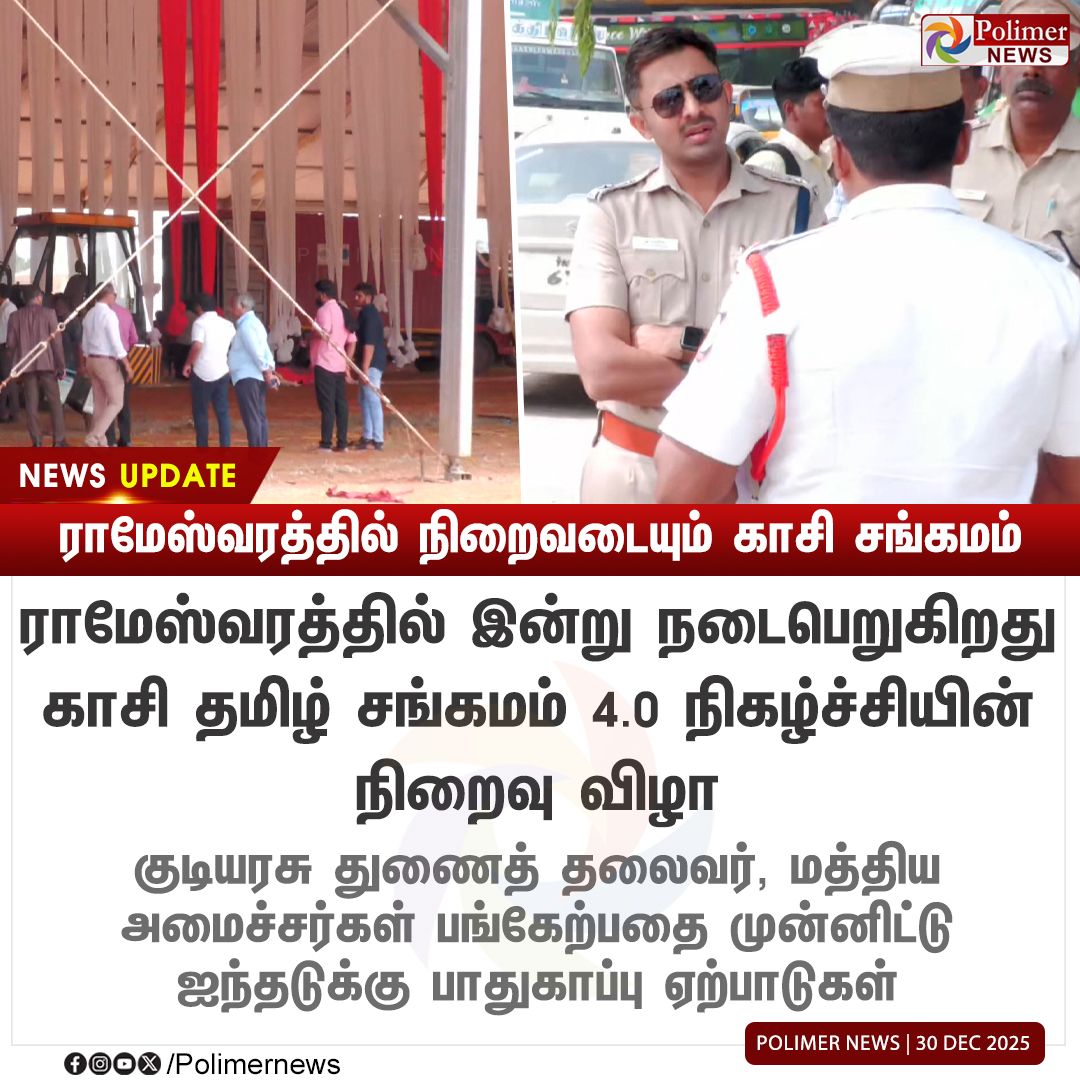 polimernews's tweet image. #NEWSUPDATE || ராமேஸ்வரத்தில் நிறைவடையும் காசி சங்கமம் | #Rameshwaram | #KashiTamilSangamam | #VicePresident | #PolimerNews