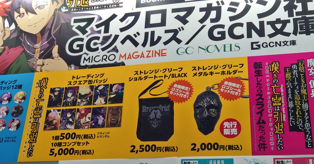 コミックマーケット107〉 GCノベルズ/GCN文庫ブースに 「嘆きの亡霊は