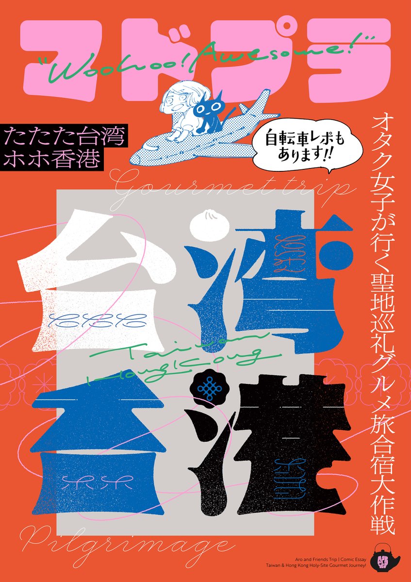 C107明日のポスターはこちら！ 12/31西2-え40b【マドプラ】 🆕新刊「た