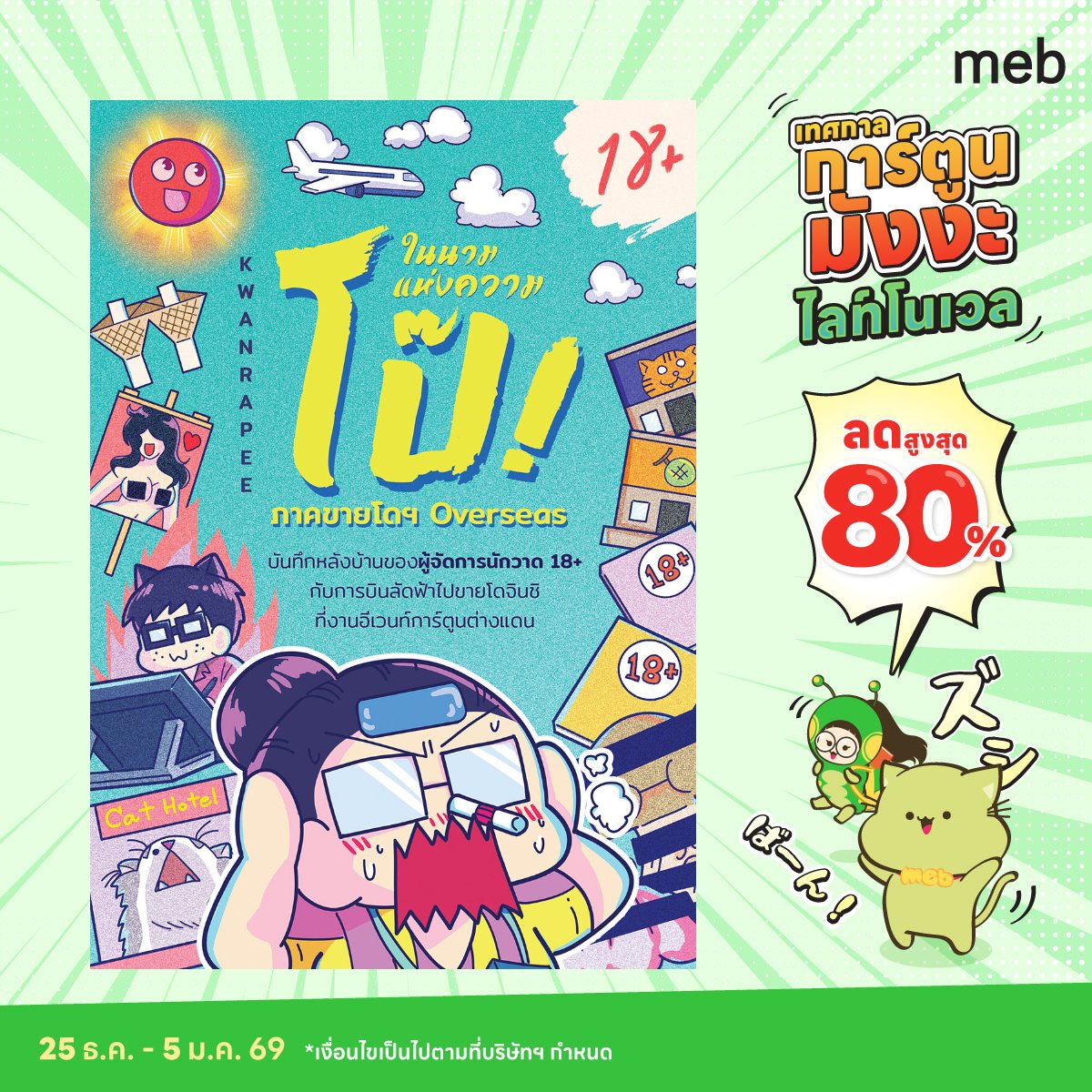 ดิฉันลืมโปรโมท อีบุ้คลดราคาเทศกาลกาตูนมังงะไล้โนเว่ล ให้ทุกไลน์อัพยกเว้นงานเก่า ของเราลด 20% ถึงวันที่ 5 มค งับ

mebmarket.com/index.php?stor…