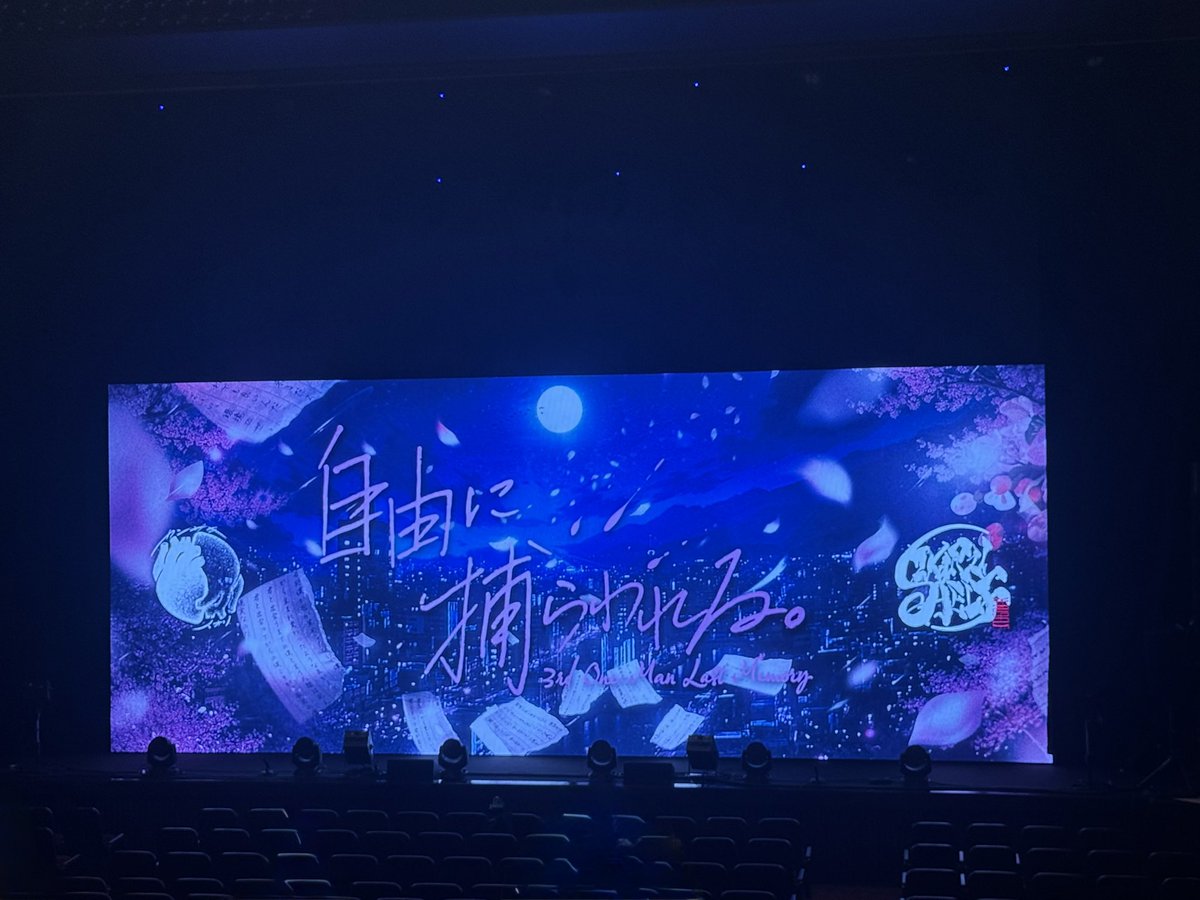 言いたい事が纏まらないですが、まずは ありがとうございました。
2年に渡った物語も、遂に完結。
その最後がカンザキさん自身による愛と追悼のライブという形で、とても素敵でした。

カンザキイオリさん、バンドメンバーの皆様、スタッフの皆様、本当にありがとうございました。

#自由に捕らわれる