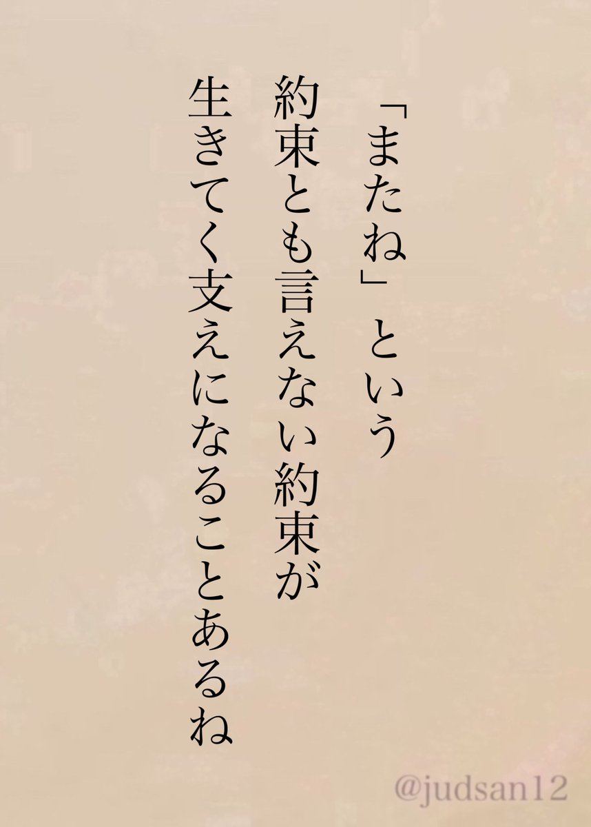 judsan12's tweet image. だから別れの時には「さよなら」でも「バイバイ」でもなく「またね」って言いたいね。