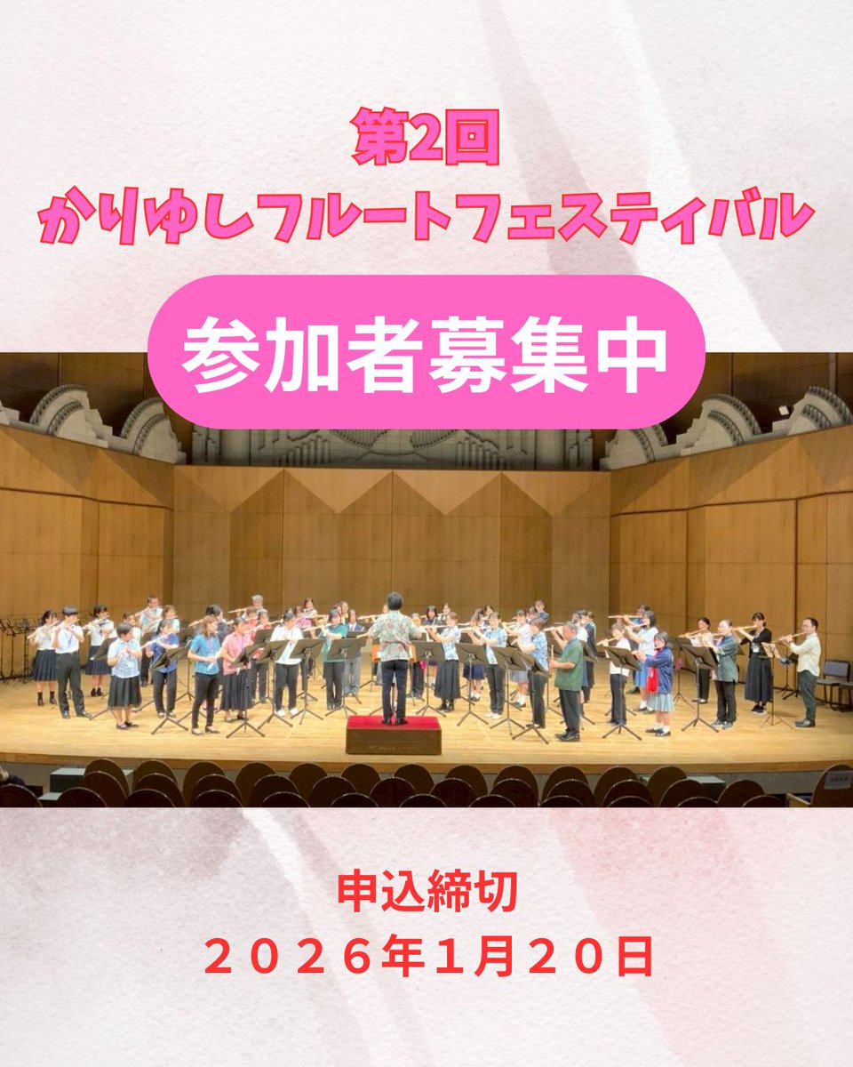 2025年もあとわずか。
今年も大変お世話になりました！
第2回かりゆしフルートフェスティバルの参加者申込受付中です☆
下記のアドレス（Googleフォーム）からお申込みいただけます。
x.gd/wC0Sh
多くの参加者さんが集まるのを手ぐすね引いて（笑）待ってます！