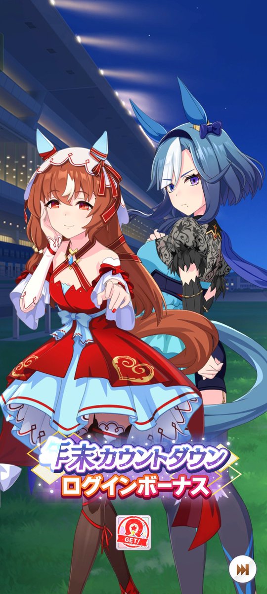 アプリウマ娘 年末カウントダウンログインボーナス 29日は